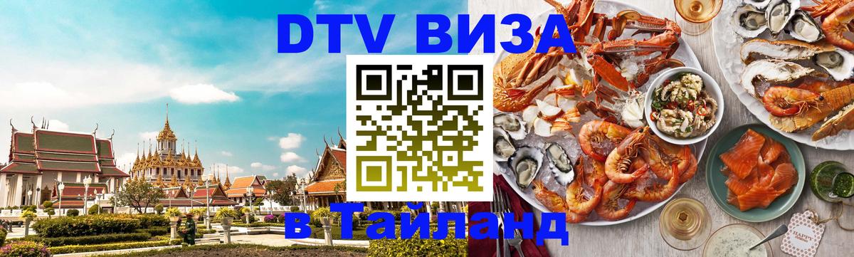 Visa в Таиланд 